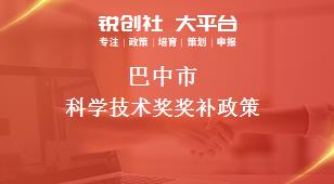 巴中市科學(xué)技術(shù)獎相關(guān)配套獎補政策