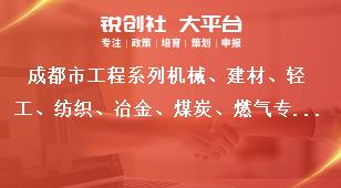 成都市工程系列機(jī)械、建材、輕工、紡織、冶金、煤炭、燃?xì)鈱I(yè)及工藝美術(shù)系列中（初）級(jí)職稱評(píng)審委員會(huì)專家?guī)斐蓡T入庫專家職責(zé)獎(jiǎng)補(bǔ)政策