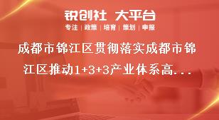成都市錦江區(qū)貫徹落實(shí)成都市錦江區(qū)推動1+3+3產(chǎn)業(yè)體系高質(zhì)量發(fā)展若干政策細(xì)則細(xì)則權(quán)屬及有效期獎補(bǔ)政策