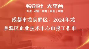 成都市龍泉驛區(qū)：2024年龍泉驛區(qū)企業(yè)技術(shù)中心申報工作申報主體獎補政策