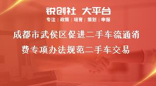 成都市武侯區(qū)促進(jìn)二手車(chē)流通消費(fèi)專(zhuān)項(xiàng)辦法規(guī)范二手車(chē)交易獎(jiǎng)補(bǔ)政策