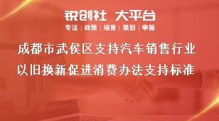 成都市武侯區(qū)支持汽車銷售行業(yè)以舊換新促進(jìn)消費(fèi)辦法支持標(biāo)準(zhǔn)獎(jiǎng)補(bǔ)政策
