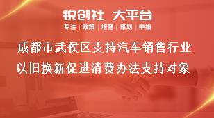 成都市武侯區(qū)支持汽車銷售行業(yè)以舊換新促進(jìn)消費辦法支持對象獎補政策
