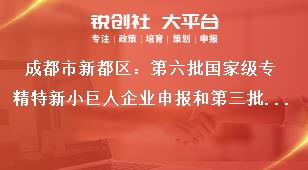 成都市新都區(qū)：第六批國家級專精特新小巨人企業(yè)申報和第三批復(fù)核工作聯(lián)系方式獎補(bǔ)政策