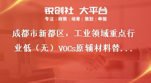 成都市新都區(qū)：工業(yè)領(lǐng)域重點(diǎn)行業(yè)低（無）VOCs原輔材料替代技術(shù)、產(chǎn)品、工藝、裝備、工程、案例、解決方案等項(xiàng)目征集工作申報(bào)程序獎(jiǎng)補(bǔ)政策