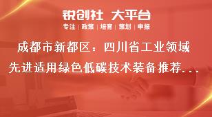 成都市新都區(qū)：四川省工業(yè)領(lǐng)域先進(jìn)適用綠色低碳技術(shù)裝備推薦目錄征集工作征集范圍獎(jiǎng)補(bǔ)政策