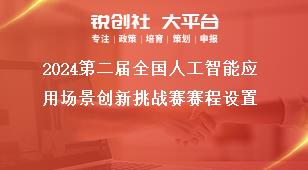 2024第二屆全國人工智能應(yīng)用場景創(chuàng)新挑戰(zhàn)賽賽程設(shè)置獎補政策