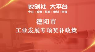 德陽市工業(yè)發(fā)展專項相關(guān)配套獎補(bǔ)政策