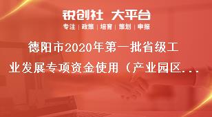 德陽市2020年第一批省級工業(yè)發(fā)展專項資金使用（產(chǎn)業(yè)園區(qū)方向）相關(guān)工作事項獎補(bǔ)政策