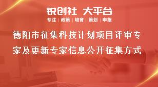 德陽市征集科技計(jì)劃項(xiàng)目評審專家及更新專家信息公開征集方式獎補(bǔ)政策
