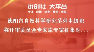 德陽市自然科學(xué)研究系列中級職稱評審委員會專家?guī)鞂＜艺骷瘜ο螵勓a政策