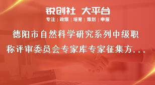 德陽市自然科學(xué)研究系列中級職稱評審委員會專家?guī)鞂＜艺骷绞姜勓a政策