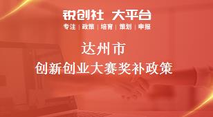 達州市創(chuàng)新創(chuàng)業(yè)大賽相關(guān)配套獎補政策