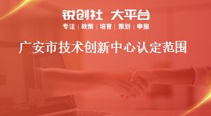 廣安市技術(shù)創(chuàng)新中心認定范圍獎補政策