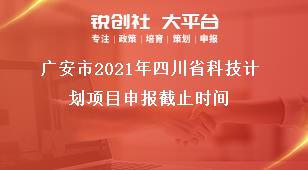 廣安市2021年四川省科技計(jì)劃項(xiàng)目申報(bào)截止時(shí)間獎(jiǎng)補(bǔ)政策