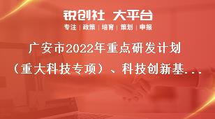 廣安市2022年重點研發(fā)計劃（重大科技專項）、科技創(chuàng)新基地（平臺）和人才計劃項目申報截止時間獎補政策