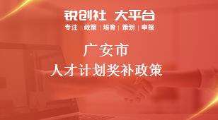 廣安市人才計劃相關(guān)配套獎補政策