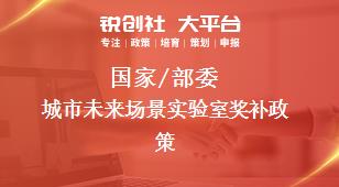 國家/部委城市未來場景實(shí)驗(yàn)室獎(jiǎng)補(bǔ)政策
