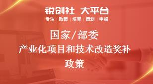 國家/部委產(chǎn)業(yè)化項(xiàng)目和技術(shù)改造獎(jiǎng)補(bǔ)政策