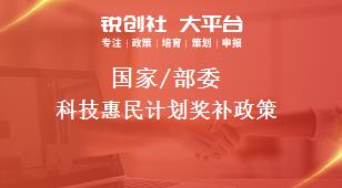 國(guó)家/部委科技惠民計(jì)劃獎(jiǎng)補(bǔ)政策