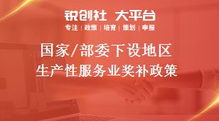 國家/部委下設地區(qū)生產(chǎn)性服務業(yè)獎補政策