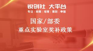 國(guó)家/部委重點(diǎn)實(shí)驗(yàn)室獎(jiǎng)補(bǔ)政策