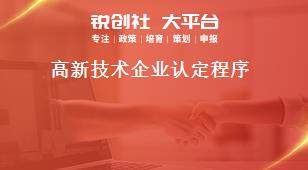 高新技術(shù)企業(yè)認定程序獎補政策