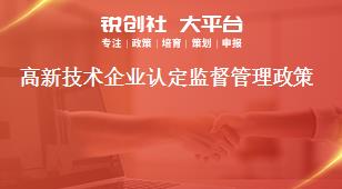 高新技術(shù)企業(yè)認(rèn)定監(jiān)督管理政策獎(jiǎng)補(bǔ)政策