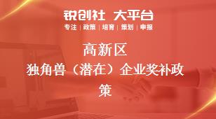 高新區(qū)獨(dú)角獸（潛在）企業(yè)相關(guān)配套獎(jiǎng)補(bǔ)政策