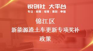錦江區(qū)新能源渣土車更新專項相關(guān)配套獎補政策