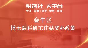 金牛區(qū)博士后科研工作站獎補(bǔ)政策