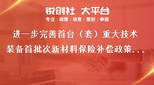 進(jìn)一步完善首臺（套）重大技術(shù)裝備首批次新材料保險補(bǔ)償政策意見優(yōu)化政策制度設(shè)計獎補(bǔ)政策