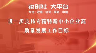 進(jìn)一步支持專精特新中小企業(yè)高質(zhì)量發(fā)展工作目標(biāo)獎(jiǎng)補(bǔ)政策