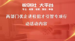 兩部門(mén)優(yōu)企進(jìn)校招才引智專(zhuān)項(xiàng)行動(dòng)活動(dòng)內(nèi)容獎(jiǎng)補(bǔ)政策