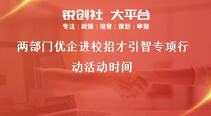 兩部門優(yōu)企進(jìn)校招才引智專項(xiàng)行動(dòng)活動(dòng)時(shí)間獎(jiǎng)補(bǔ)政策