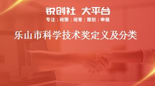 樂(lè)山市科學(xué)技術(shù)獎(jiǎng)定義及分類獎(jiǎng)補(bǔ)政策