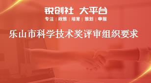 樂山市科學(xué)技術(shù)獎(jiǎng)評(píng)審組織要求獎(jiǎng)補(bǔ)政策