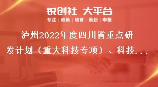 瀘州2022年度四川省重點研發(fā)計劃（重大科技專項）、科技創(chuàng)新基地（平臺）和 人才計劃項目的相關(guān)要求獎補政策