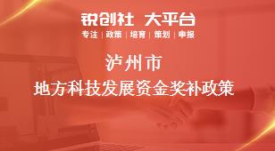 瀘州市地方科技發(fā)展資金相關(guān)配套獎(jiǎng)補(bǔ)政策
