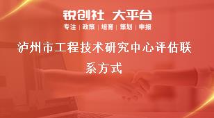 瀘州市工程技術(shù)研究中心評估聯(lián)系方式獎補政策