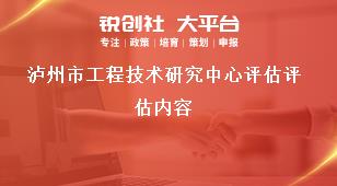 瀘州市工程技術(shù)研究中心評估評估內(nèi)容獎補政策