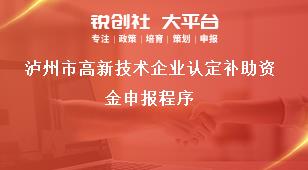 瀘州市高新技術(shù)企業(yè)認(rèn)定補助資金申報程序獎補政策