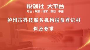 瀘州市科技服務(wù)機(jī)構(gòu)報備登記材料及要求獎補(bǔ)政策