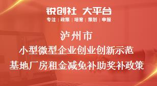 瀘州市小型微型企業(yè)創(chuàng)業(yè)創(chuàng)新示范基地廠房租金減免補助相關(guān)配套獎補政策