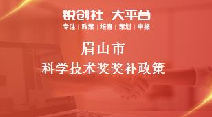 眉山市科學(xué)技術(shù)獎相關(guān)配套獎補政策