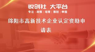綿陽市高新技術(shù)企業(yè)認(rèn)定資助申請表獎補(bǔ)政策