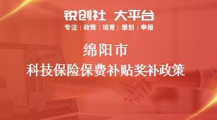 綿陽市科技保險保費補貼相關(guān)配套獎補政策