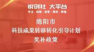綿陽市科技成果轉移轉化引導計劃相關配套獎補政策