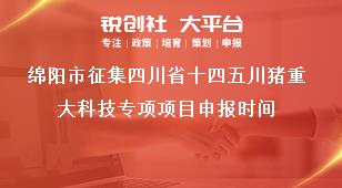 綿陽(yáng)市征集四川省十四五川豬重大科技專項(xiàng)項(xiàng)目申報(bào)時(shí)間獎(jiǎng)補(bǔ)政策