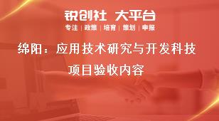 綿陽：應用技術(shù)研究與開發(fā)科技項目驗收內(nèi)容獎補政策